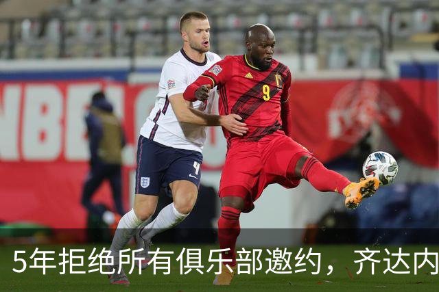 5年拒绝所有俱乐部邀约，齐达内终执掌法国队签下4年合同