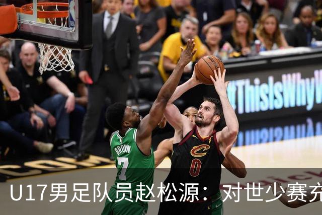 U17男足队员赵松源：对世少赛充满信心